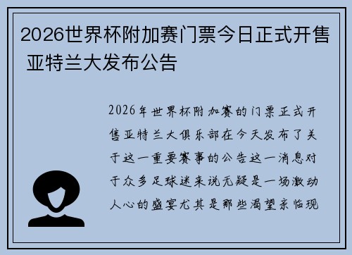 2026世界杯附加赛门票今日正式开售 亚特兰大发布公告