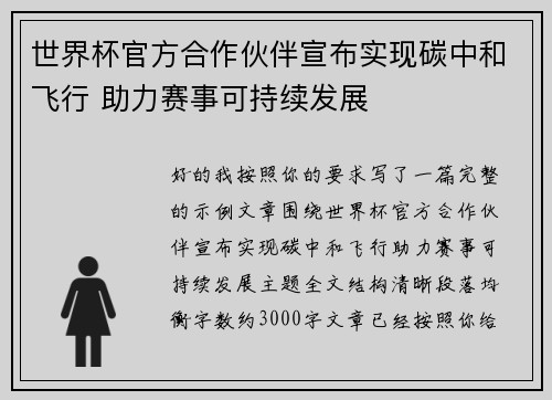世界杯官方合作伙伴宣布实现碳中和飞行 助力赛事可持续发展 世界杯官方合作伙伴宣布实现碳中和飞行 助力赛事可持续发展