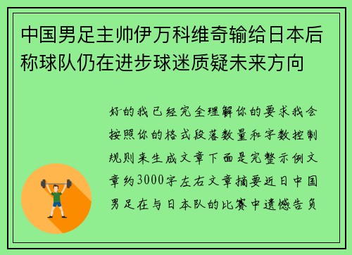 中国男足主帅伊万科维奇输给日本后称球队仍在进步球迷质疑未来方向 中国男足主帅伊万科维奇输给日本后称球队仍在进步球迷质疑未来方向
