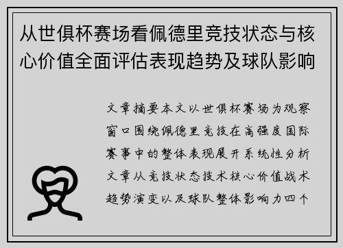 从世俱杯赛场看佩德里竞技状态与核心价值全面评估表现趋势及球队影响力分析 从世俱杯赛场看佩德里竞技状态与核心价值全面评估表现趋势及球队影响力分析
