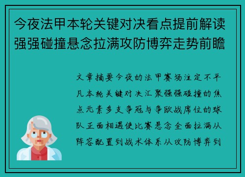 今夜法甲本轮关键对决看点提前解读强强碰撞悬念拉满攻防博弈走势前瞻