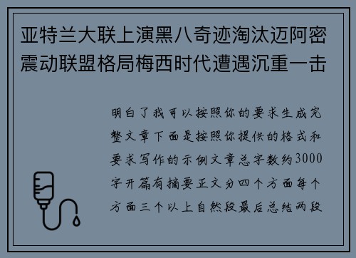 亚特兰大联上演黑八奇迹淘汰迈阿密震动联盟格局梅西时代遭遇沉重一击