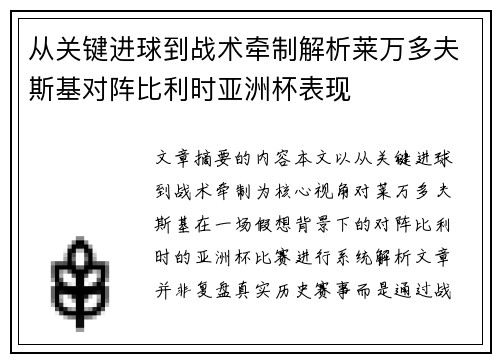 从关键进球到战术牵制解析莱万多夫斯基对阵比利时亚洲杯表现 从关键进球到战术牵制解析莱万多夫斯基对阵比利时亚洲杯表现