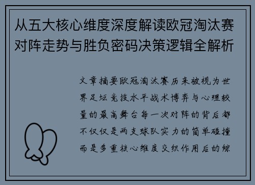 从五大核心维度深度解读欧冠淘汰赛对阵走势与胜负密码决策逻辑全解析 从五大核心维度深度解读欧冠淘汰赛对阵走势与胜负密码决策逻辑全解析