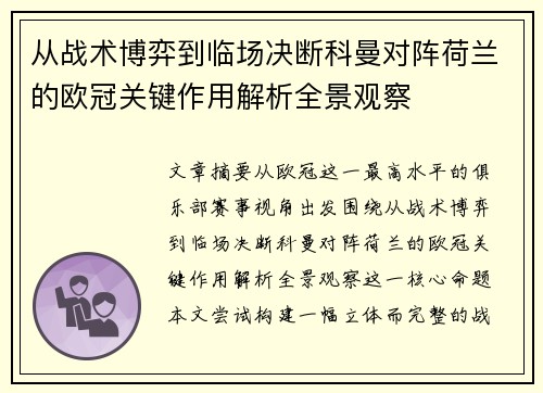 从战术博弈到临场决断科曼对阵荷兰的欧冠关键作用解析全景观察 从战术博弈到临场决断科曼对阵荷兰的欧冠关键作用解析全景观察