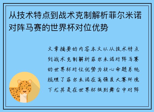 从技术特点到战术克制解析菲尔米诺对阵马赛的世界杯对位优势