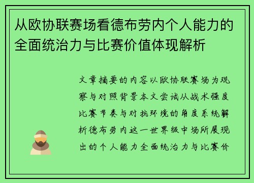 从欧协联赛场看德布劳内个人能力的全面统治力与比赛价值体现解析 从欧协联赛场看德布劳内个人能力的全面统治力与比赛价值体现解析
