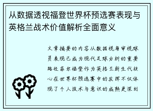 从数据透视福登世界杯预选赛表现与英格兰战术价值解析全面意义