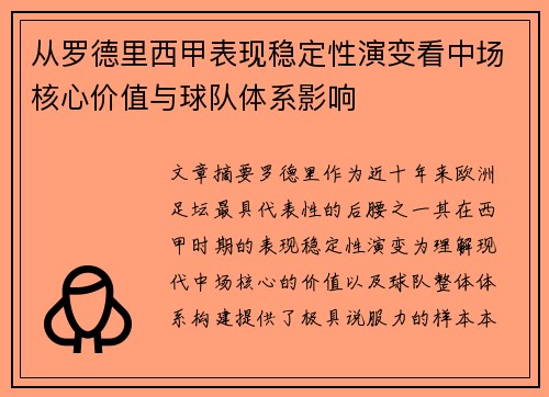 从罗德里西甲表现稳定性演变看中场核心价值与球队体系影响