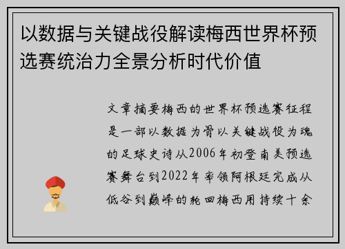 以数据与关键战役解读梅西世界杯预选赛统治力全景分析时代价值