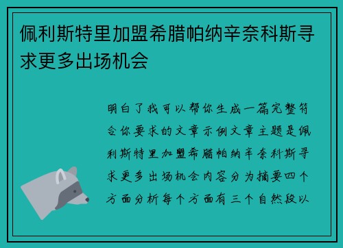 佩利斯特里加盟希腊帕纳辛奈科斯寻求更多出场机会 佩利斯特里加盟希腊帕纳辛奈科斯寻求更多出场机会