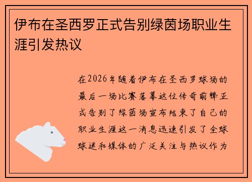 伊布在圣西罗正式告别绿茵场职业生涯引发热议