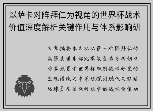 以萨卡对阵拜仁为视角的世界杯战术价值深度解析关键作用与体系影响研究