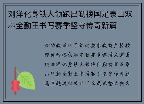 刘洋化身铁人领跑出勤榜国足泰山双料全勤王书写赛季坚守传奇新篇