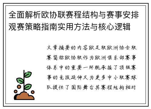 全面解析欧协联赛程结构与赛事安排观赛策略指南实用方法与核心逻辑