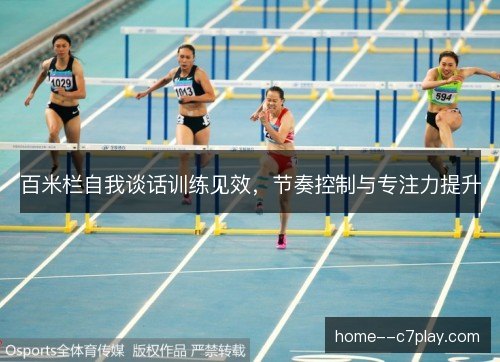 百米栏自我谈话训练见效，节奏控制与专注力提升
