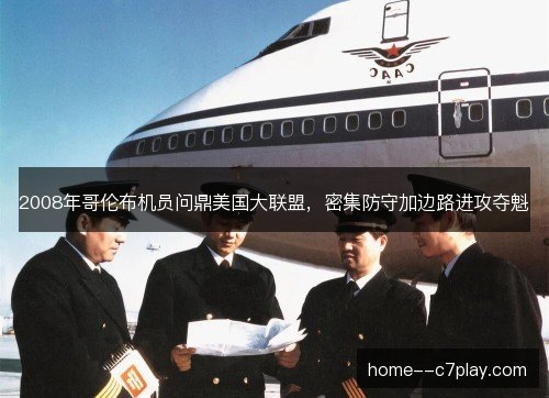 2008年哥伦布机员问鼎美国大联盟，密集防守加边路进攻夺魁